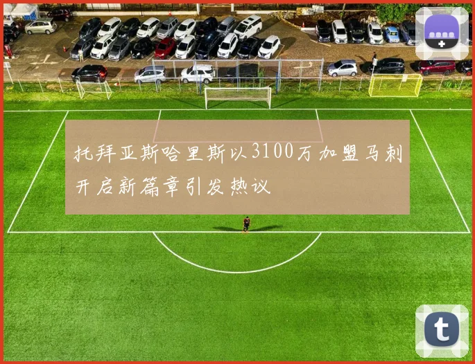 托拜亚斯哈里斯以3100万加盟马刺开启新篇章引发热议