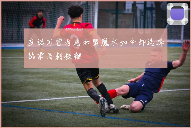 多诺万曾考虑加盟魔术如今却选择执掌马刺教鞭
