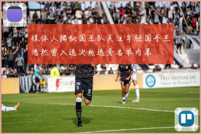 媒体人揭秘国王队关注年轻国手王浩然曾入选次轮选秀名单内幕