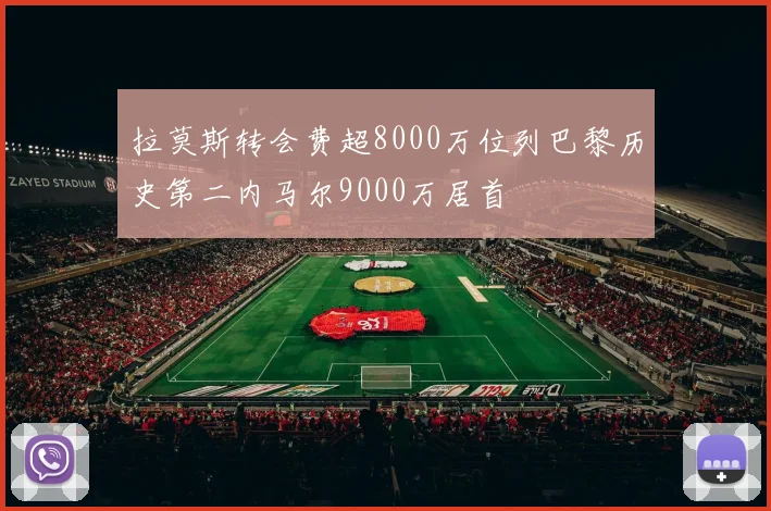 拉莫斯转会费超8000万位列巴黎历史第二内马尔9000万居首