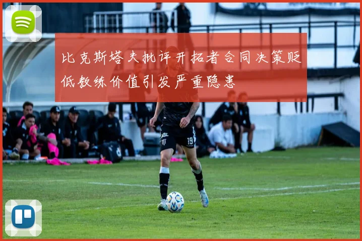 比克斯塔夫批评开拓者合同决策贬低教练价值引发严重隐患