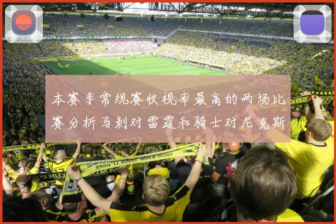 本赛季常规赛收视率最高的两场比赛分析马刺对雷霆和骑士对尼克斯的精彩对决