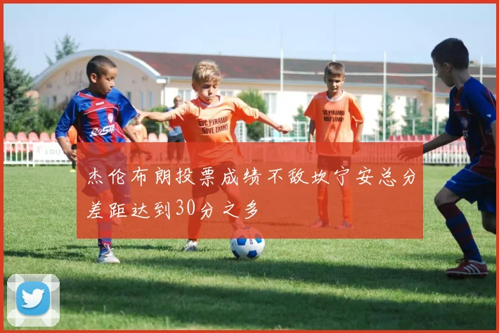 杰伦布朗投票成绩不敌坎宁安总分差距达到30分之多