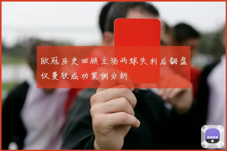 欧冠历史回顾主场两球失利后翻盘仅曼联成功案例分析